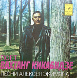 ВАХТАНГ КИКАБИДЗЕ 7''«Песни Алексея Экимяна» ℗1980