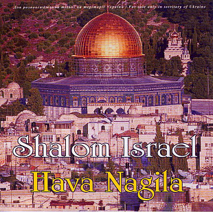 Various 2003 - Shalom Israel: Hava Nagila ( 2 CD, Ukr.)