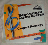 Виниловая пластинка (миньон) София Ротару - Вспоминай Меня Всегда