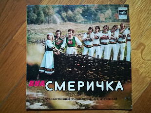 Смерічка (Смеричка)-Зачаруй (3)-NM, 7"-Мелодія