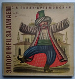 С. С. Гулак-Артемовський ‎– Запорожець За Дунаем 3 Lp