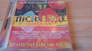 Пісні Володимира Івасюка=Пісня буде поміж нас=