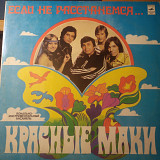 Красные Маки – Если Не Расстанемся... 1980