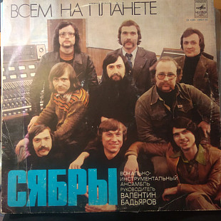 Сябры – Всем На Планете 1979