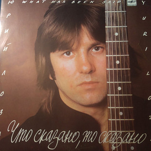 Юрий Лоза – Что Сказано, То Сказано 1987