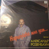 Александр Розенбаум – Нарисуйте Мне Дом... 1987