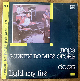 Doors Light My Fire Зажги Во Мне Огонь