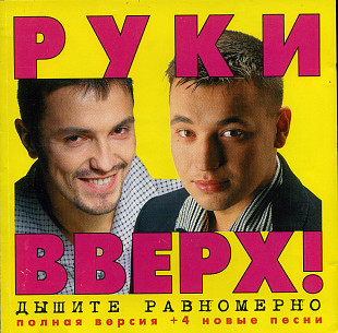 Руки Вверх ! ‎– Дышите Равномерно. Полная Версия ( J.S.P. ‎– 010 135-2 )