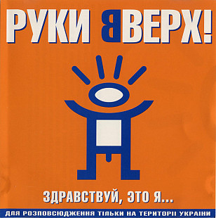 Руки Вверх ! – Здравствуй, Это Я... ( JRC – JRC 00070-2000 )