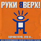 Руки Вверх ! – Здравствуй, Это Я... ( JRC – JRC 00070-2000 )