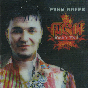 Руки Вверх – Fuc*in' Rock'n'Roll