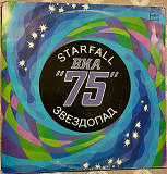 ВИА "75" – Starfall = Звездопад