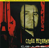 AUDIO CD Слава Медяник – Се-ля-ви /2001/ Media Star