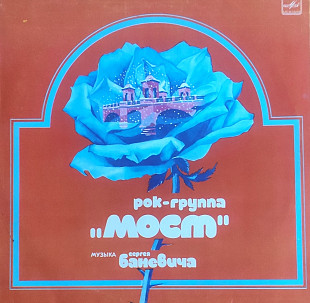 РОК-ГРУППА "МОСТ"