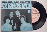 Аккорд / Мелодия - Песня О Беспризорном Мальчишке / Уйди сама (7 ")