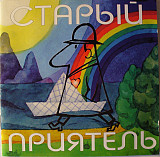 Старый приятель 1995 - 1995 (firm., Germany)