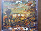 ЕРКО - Ціле моє життя. 2005.