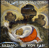 ЕРКО - Будьмо ! Ще хоч раз. 2005.