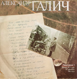 Александр Галич. Пластинка 1. Запись1971года 22 декабря. Москва