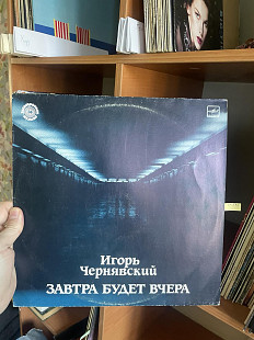 Игорь Чернявский – Завтра Будет Вчера, 1991, С60 30419 (ЕХ, ЕХ+/ЕХ) - 350