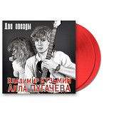 Владимир Кузьмин / Алла Пугачева – Две Звезды, Limited Edition, (Cristal Red)