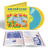 Аж, Гай Гуде! Even The Forest Hums: Ukrainian Sonic Archives 1971-1996 Colored Vinyl