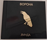 Линда - Ворона. 1996.