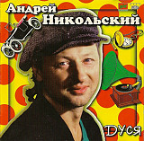 Андрей Никольский – Дуся ( Zeko Records – ЗД-326 )