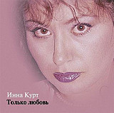 Инна Курт – Только Любовь ( J.S.P. – 010 071-2, Группа ДЖЕМ – 010 071-2 )