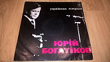 Юрій Богатіков / Юрий Богатиков (Українська Естрада) 1979. (LP). 12. Vinyl. Пластинка. Rare.