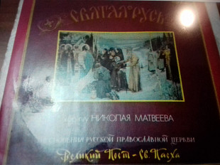 Хор п/у Николая Матвеева.песнопения рус. правосл.церкви 1000лет 2пласт 1990