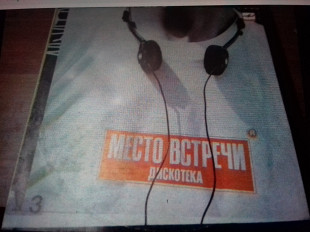 Сб.Место встречи. Дискотека 3. 1987.
