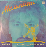 Мельница - Песни Игоря Николаева - ГОСТ 5289-80 С60 25865 008