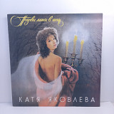 Катя Яковлева – Позови Меня В Ночь LP 12" (Прайс 35619)