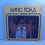 Липс / Голд – В Москве LP 12" (Прайс 32314)