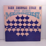 Мелодия – Ваши Любимые Песни Играет Ансамбль "Мелодия" LP 12" (Прайс 37989)