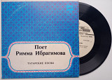 Римма Ибрагимова - Татарские Песни (7", Ташкент) тир. 1400 EX