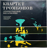 Квартет Тромбонов Ленинградской Филармонии - А. Евтушенко , В. Венгловский , Б. Виноградов , А. Моро