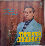 Тимофей Докшицер, Труба (LP) 1979 Jazz, Classical NM-