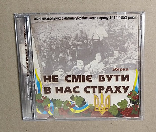 Не сміє бути в нас страху - визвольни пісні українського народу 1941-1952 CD лицензия