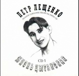 Петр Лещенко ‎– Жизнь Цыганская
