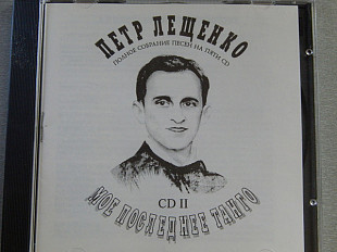 Петр Лещенко – Мое Последнее Танго