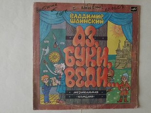 Владимир Шаинский Аз, Буки, Веди (музыкальная комедия) 2LP