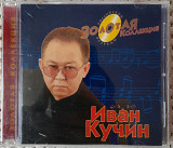 Иван Кучин - Золотая коллекция. 70гр.