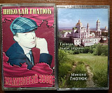 Николай Гнатюк ‎– Малиновый Звон Николай Гнатюк – Господи, спаси, сохрани