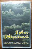 Павло Дворський ‎– Будуймо Храм Павло Дворський ‎– Смерекова Хата нові запаковані