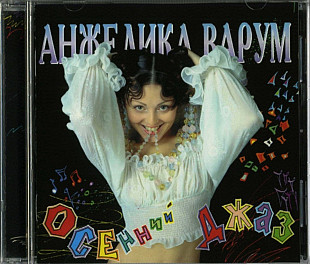 Анжелика Варум - Осенний джаз. 1995.