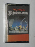 Кассета Ансамбль «Арсенал» Сюйта в фа миноре / Алексей Козлов (Мелодия, 1986) Таллинский завод СССР