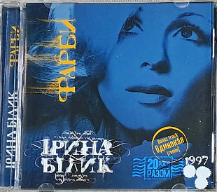 ІРИНА БІЛИК "Фарби" (ліцензія UA) новий диск