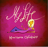 Кристина Орбакайте – My Life